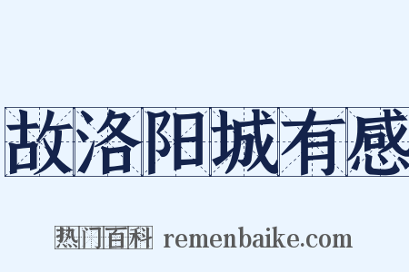 故洛阳城有感是什么意思的图片